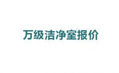 震驚，萬級潔凈室報價的原因竟然是這!