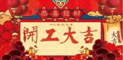 開工大吉|攜手贏戰(zhàn)2018！