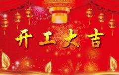 科瓦特，開(kāi)工大吉